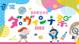 ダ・ヴィンチ祭 2023 「川のフシギ!?」