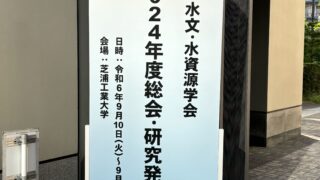 2024年度　水文・水資源学会