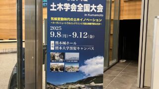 土木学会全国大会 in 熊本　参加