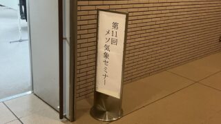 第11回メソ気象セミナー 参加