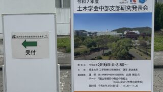 令和7年度 土木学会中部支部