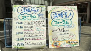 「流域ぷらっとフォーラム2026」に参加しました！