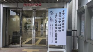 水文・水資源学会/日本水文科学会 2026年度研究発表会